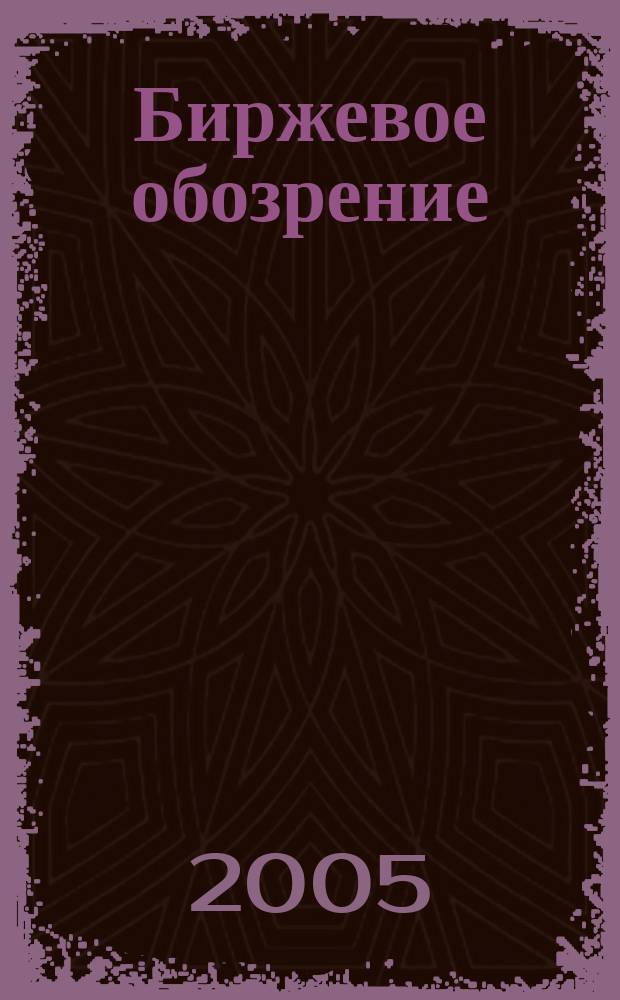 Биржевое обозрение : Информ. аналит. журн. Совмест. проект Моск. межбанк. валют. биржи и журн. "Рынок цен. бумаг". 2005, №1(15)