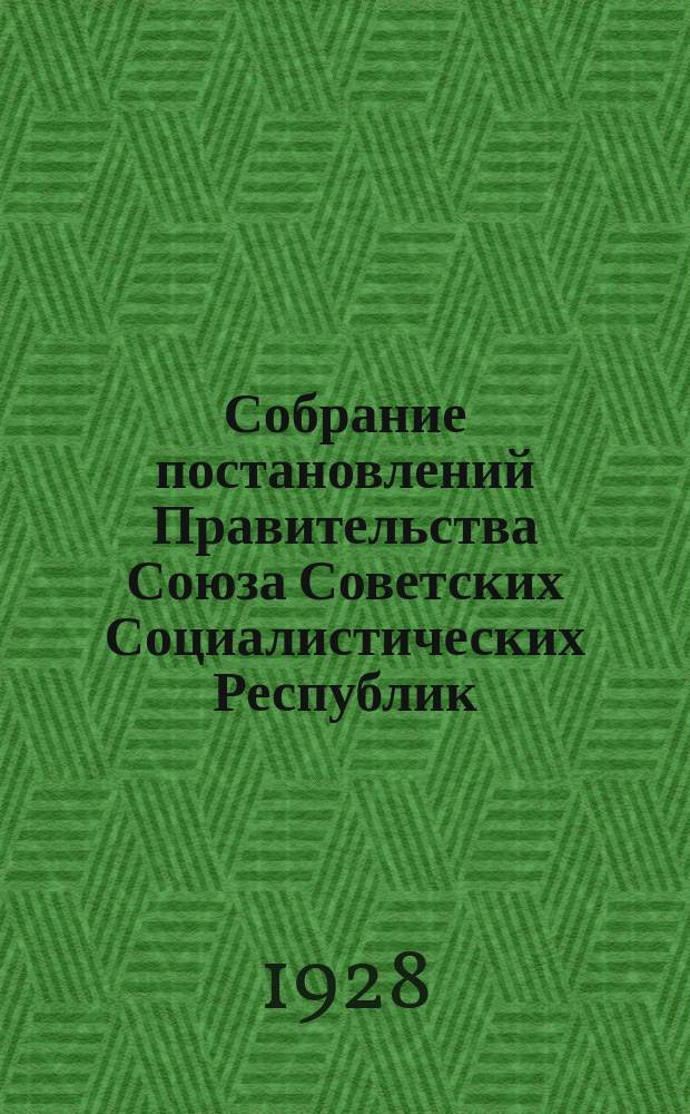 Собрание постановлений Правительства Союза Советских Социалистических Республик : [Изд.: Упр. делами Совета министров СССР]. 1928, №46