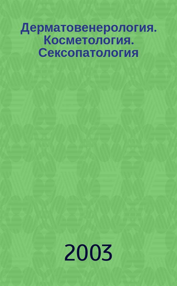 Дерматовенерология. Косметология. Сексопатология : Науч.-практ. журн. 2003, № 1/4 (6)