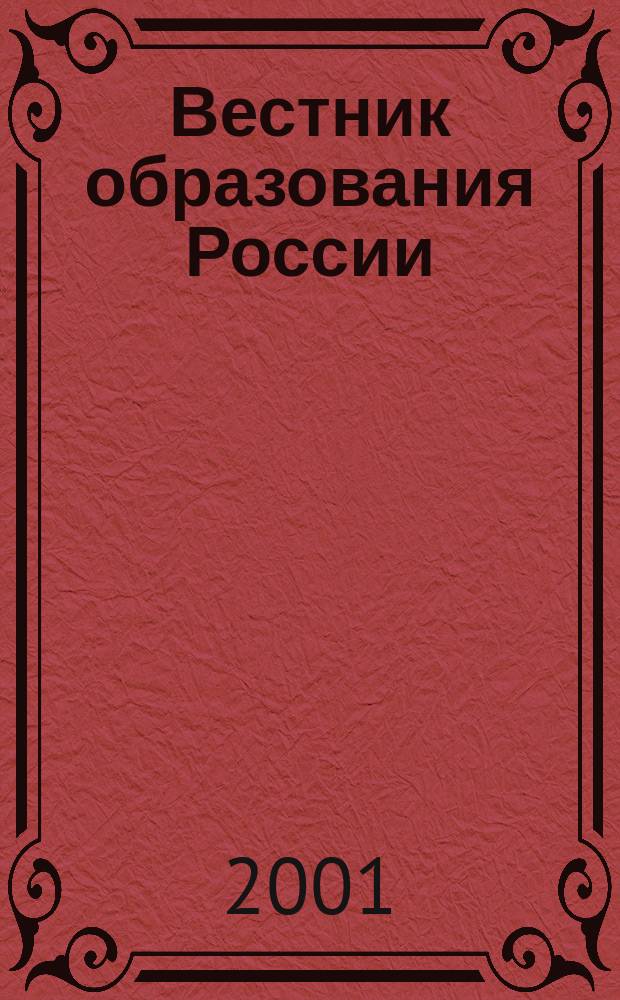 Вестник образования России : Сб. приказов и инструкций М-ва образования России. 2001, 15