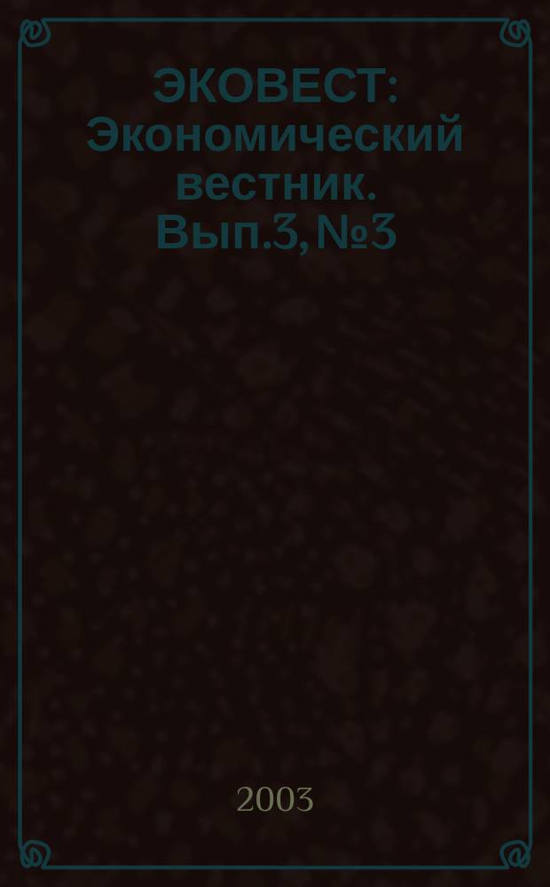 ЭКОВЕСТ : Экономический вестник. Вып.3, №3