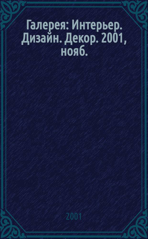 Галерея : Интерьер. Дизайн. Декор. 2001, нояб.
