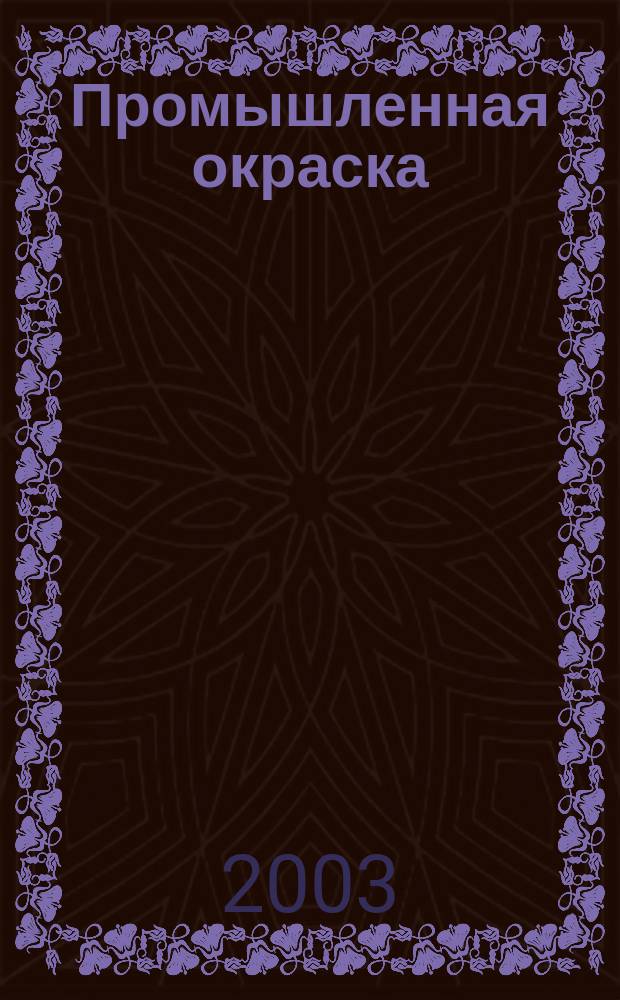 Промышленная окраска : Технологии. Материалы. Оборудование Журн. для потребителей лакокрасоч. материалов. 2003, №3