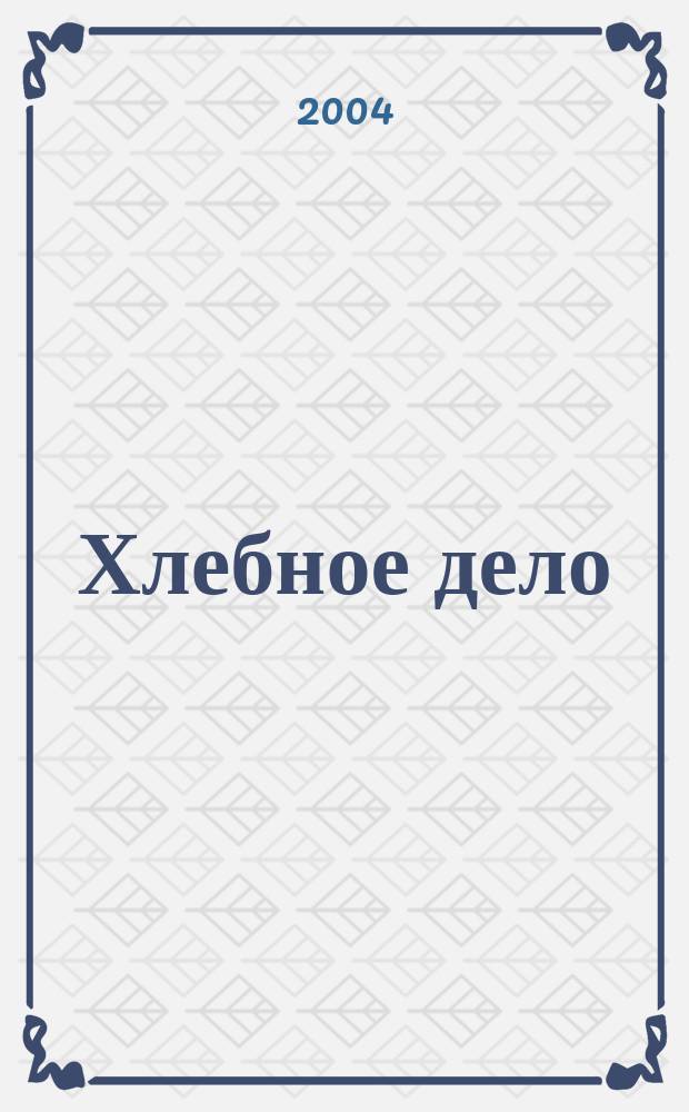 Хлебное дело : Журн. для пекарей и кондитеров. 2004, №1(21)