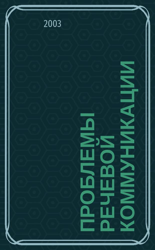 Проблемы речевой коммуникации : Межвуз. сб. науч. тр. Вып.3