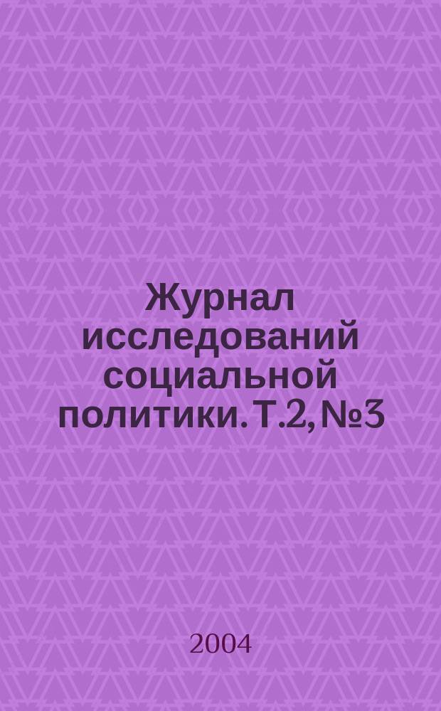 Журнал исследований социальной политики. Т.2, №3