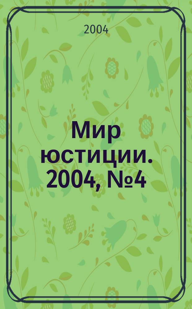 Мир юстиции. 2004, №4(12)