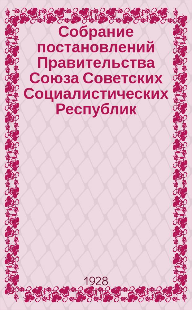 Собрание постановлений Правительства Союза Советских Социалистических Республик : [Изд.: Упр. делами Совета министров СССР]. 1928, №7