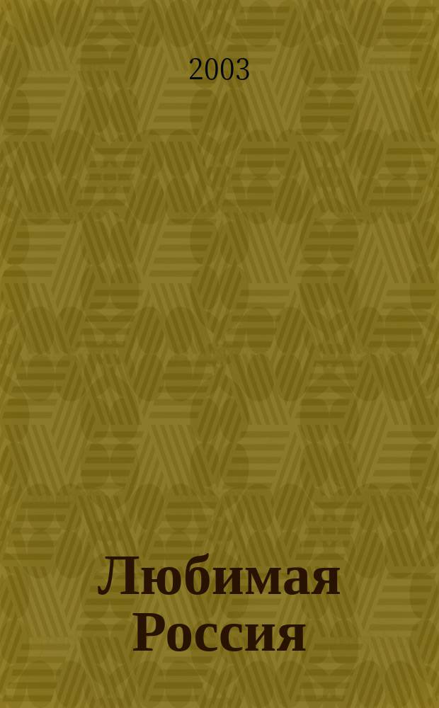 Любимая Россия : Культ.-просветит. ил. журн