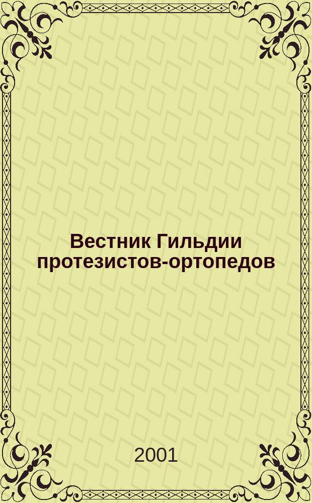 Вестник Гильдии протезистов-ортопедов