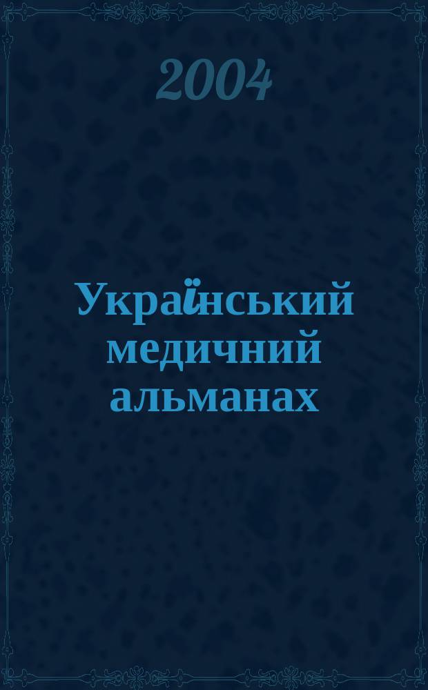 Украïнський медичний альманах : Наук.-практ. журн. Т.7, №2