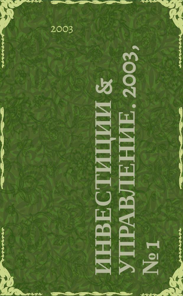 Инвестиции & управление. 2003, №[1]