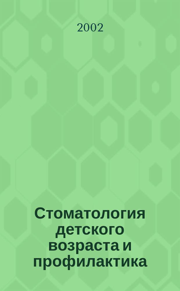 Стоматология детского возраста и профилактика : Журн. 2002, №3/4
