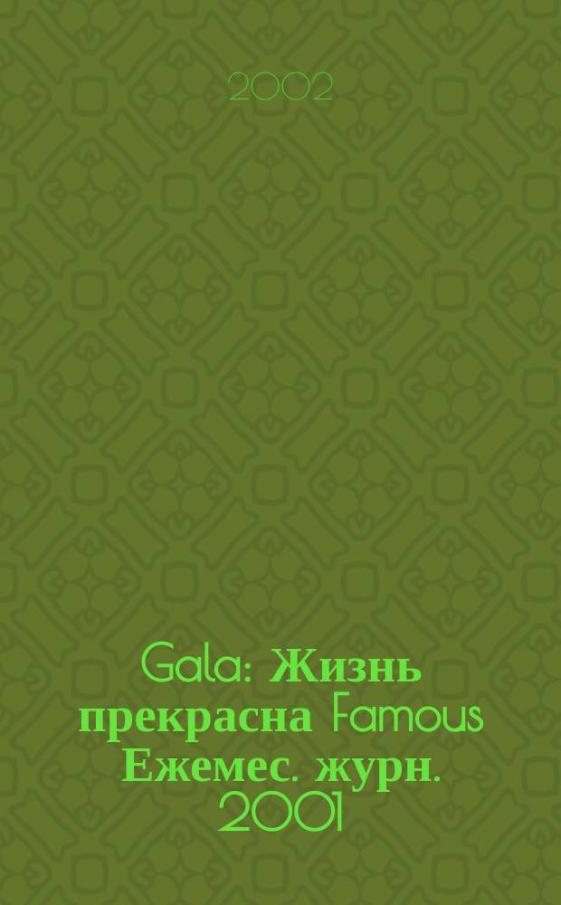 Gala : Жизнь прекрасна Famous Ежемес. журн. 2001/2002, № 4/1