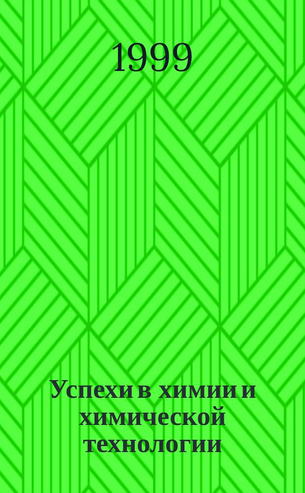 Успехи в химии и химической технологии : Сб. науч. тр