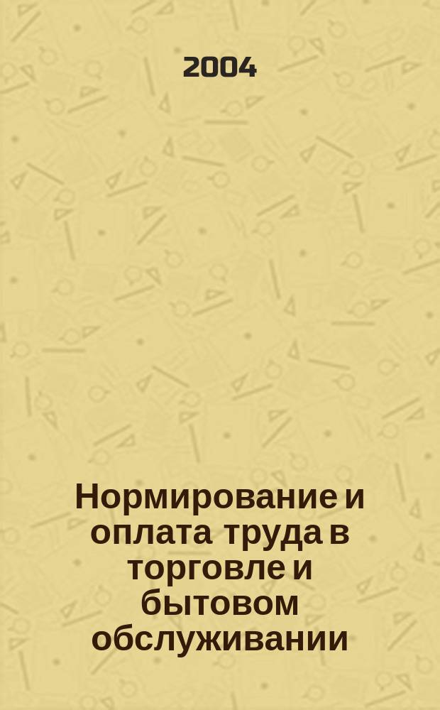 Нормирование и оплата труда в торговле и бытовом обслуживании : Ежемес. науч.-практ. журн. 2004, №7