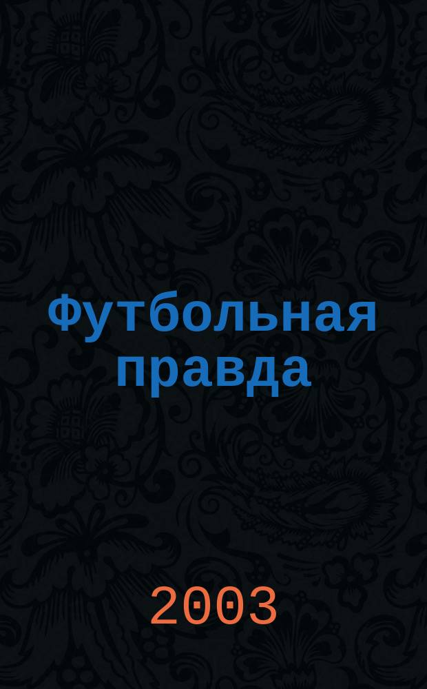Футбольная правда : ФП Альм. 2003, №3