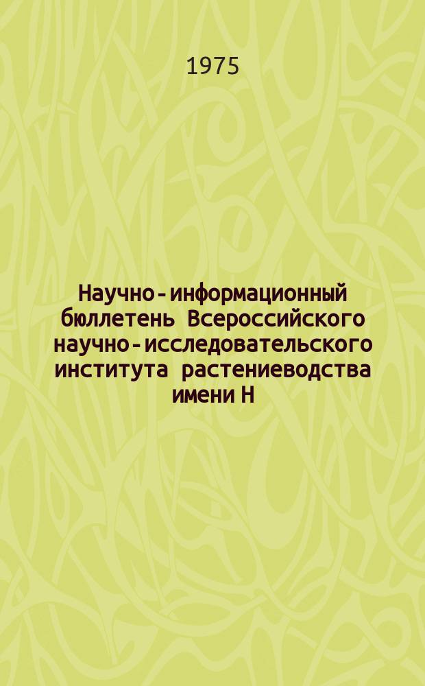 Научно-информационный бюллетень Всероссийского научно-исследовательского института растениеводства имени Н.И. Вавилова. Вып.50 : Иммунитет сельскохозяйственных культур