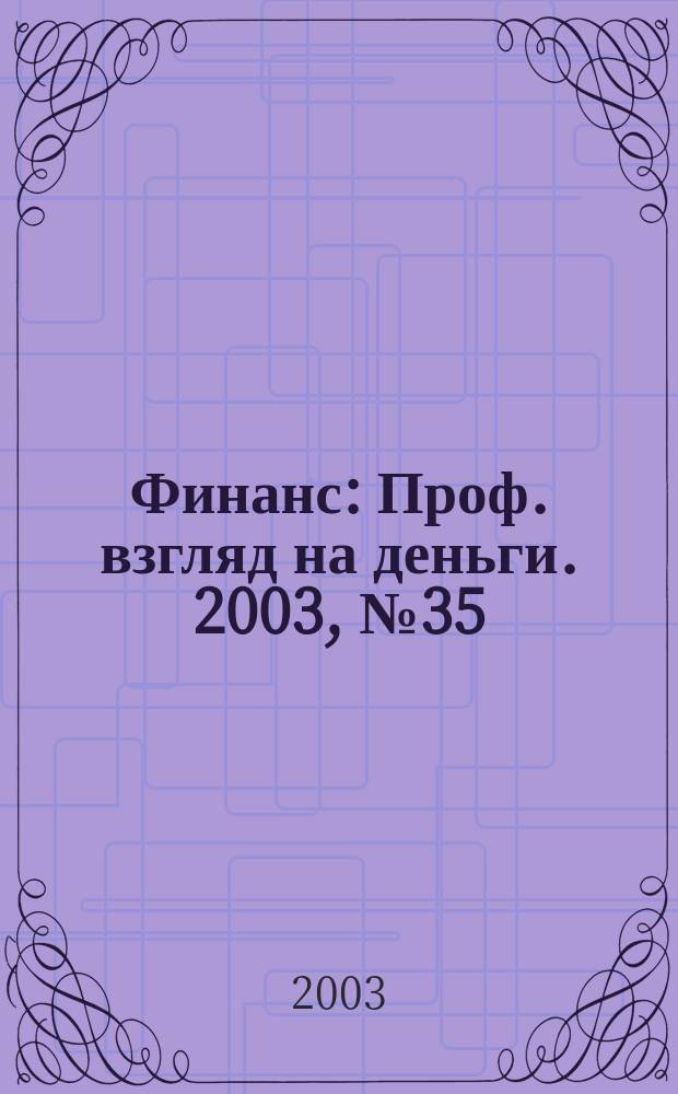 Финанс : Проф. взгляд на деньги. 2003, №35