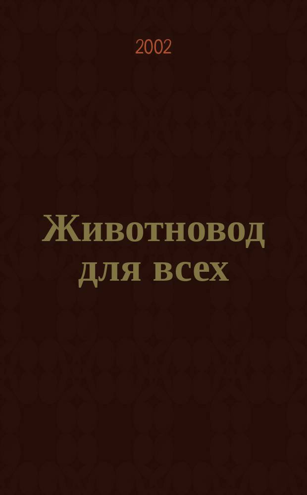 Животновод для всех : Ежемес. массовый ил. журн. 2002, №7/8