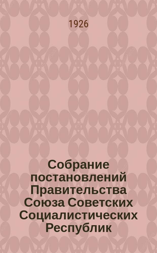 Собрание постановлений Правительства Союза Советских Социалистических Республик : [Изд.: Упр. делами Совета министров СССР]. 1926, №40