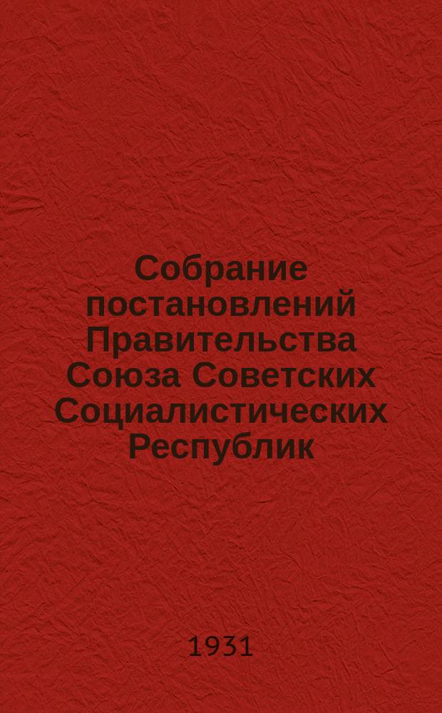 Собрание постановлений Правительства Союза Советских Социалистических Республик : [Изд.: Упр. делами Совета министров СССР]. 1931, №2