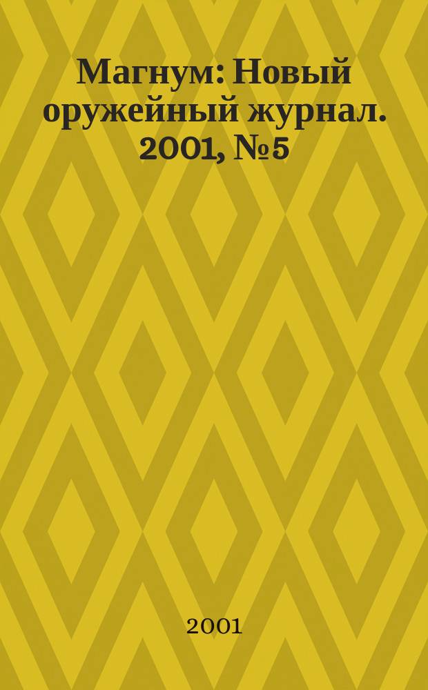 Магнум : Новый оружейный журнал. 2001, №5(29)