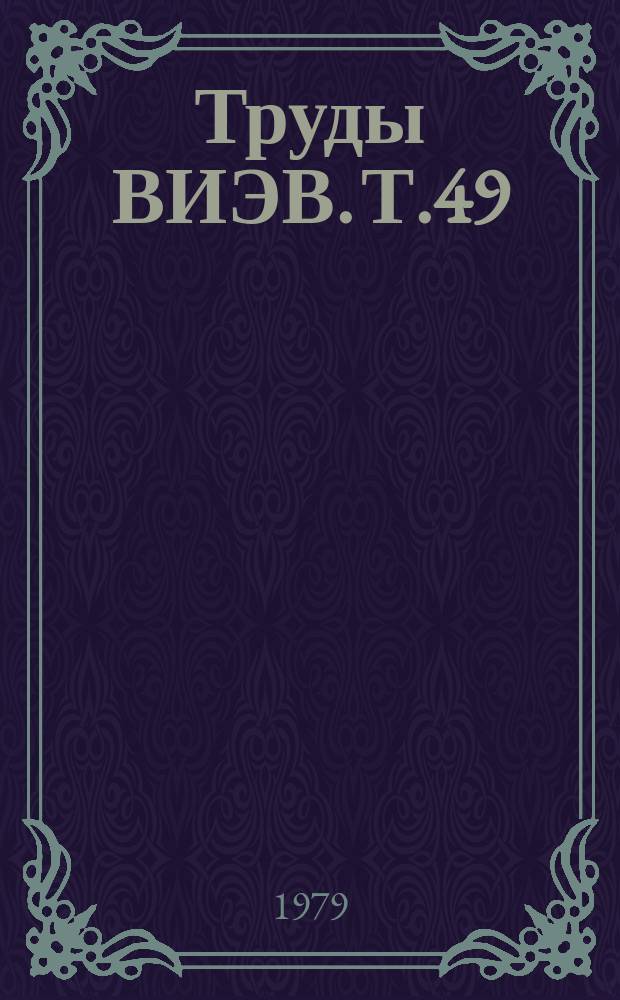 Труды ВИЭВ. Т.49 : Проблемы инфекционной патологии сельскохозяйственных животных