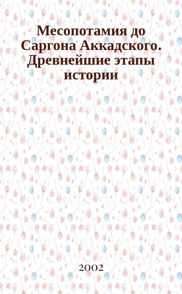 Месопотамия до Саргона Аккадского. Древнейшие этапы истории