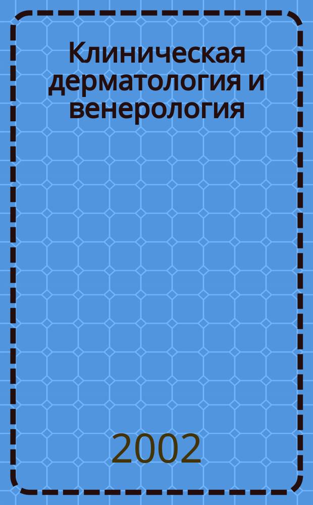 Клиническая дерматология и венерология : Науч.-практ. журн. 2002, №1