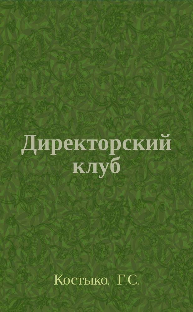 Директорский клуб : Прил. [к] журн. "Профессиональное образование". 2004, №8 : Нормативное обеспечение управления учреждением начального профессионального образования