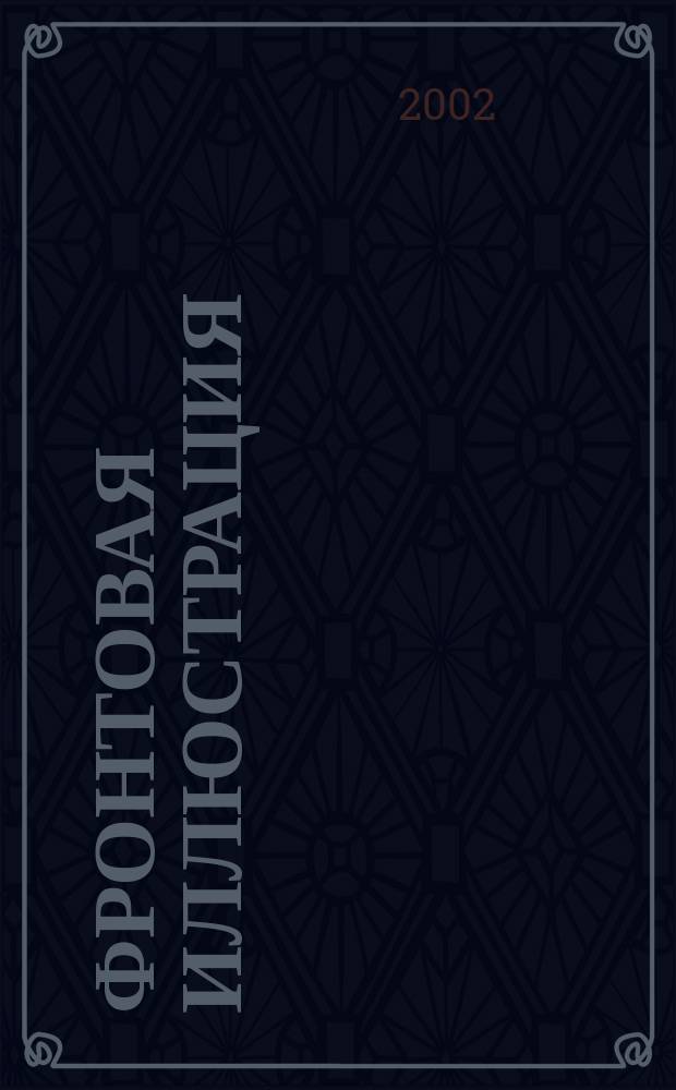 Фронтовая иллюстрация : Период. ил. изд. 2002, №6 : Бои в излучине Дона, 28 июня-23 июля 1942 года