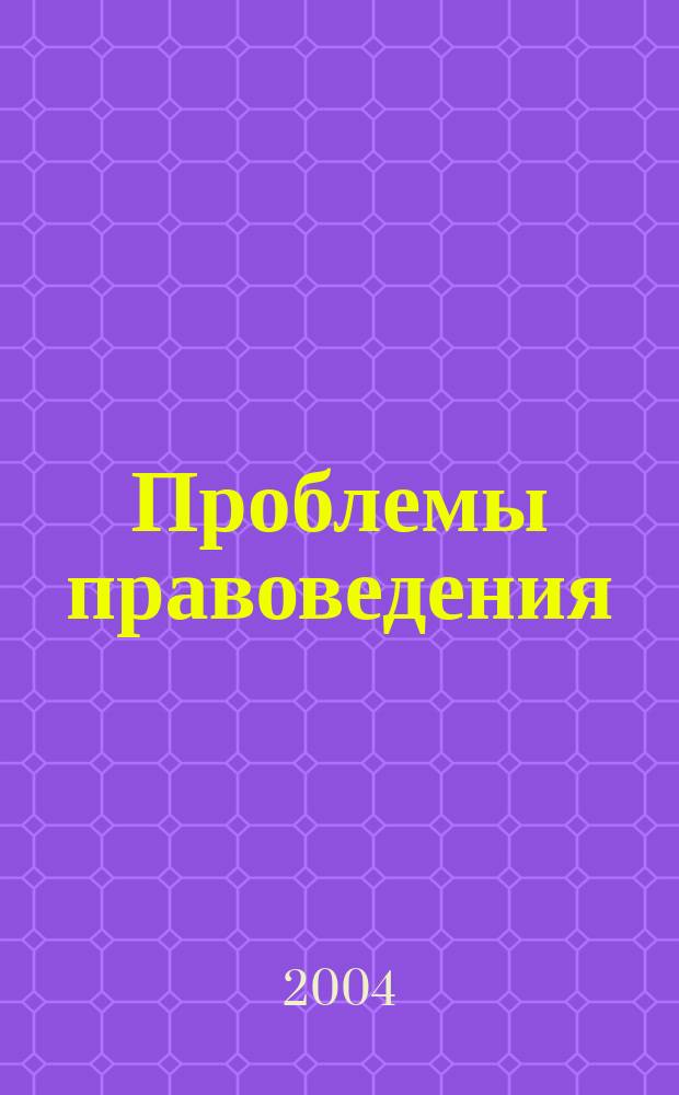 Проблемы правоведения : Сб. науч. ст. молодых ученых Юрид. фак