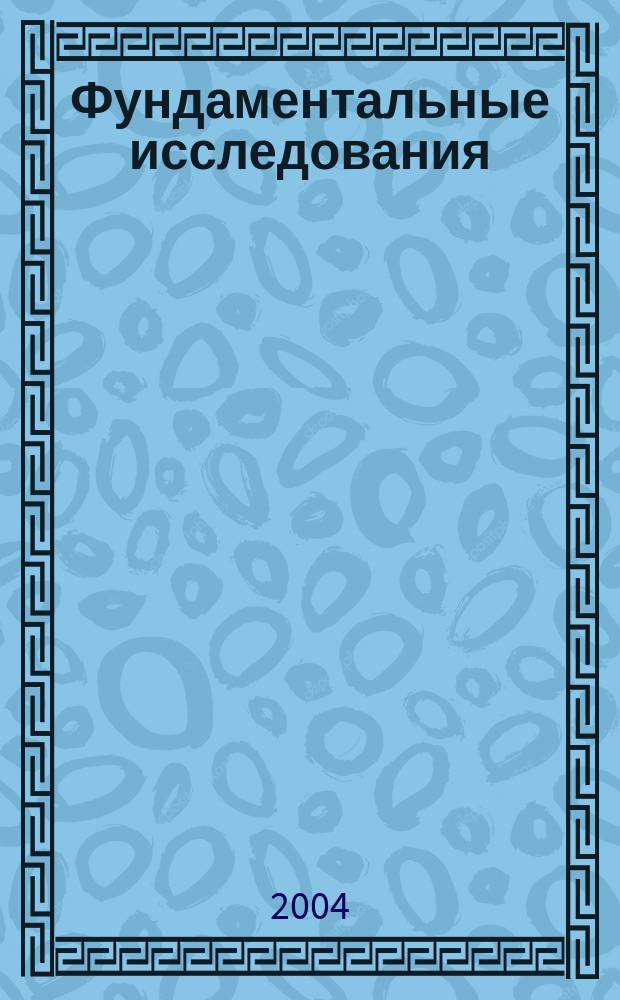 Фундаментальные исследования : Науч.-теорет. журн. 2004, №2 : Медицинские науки