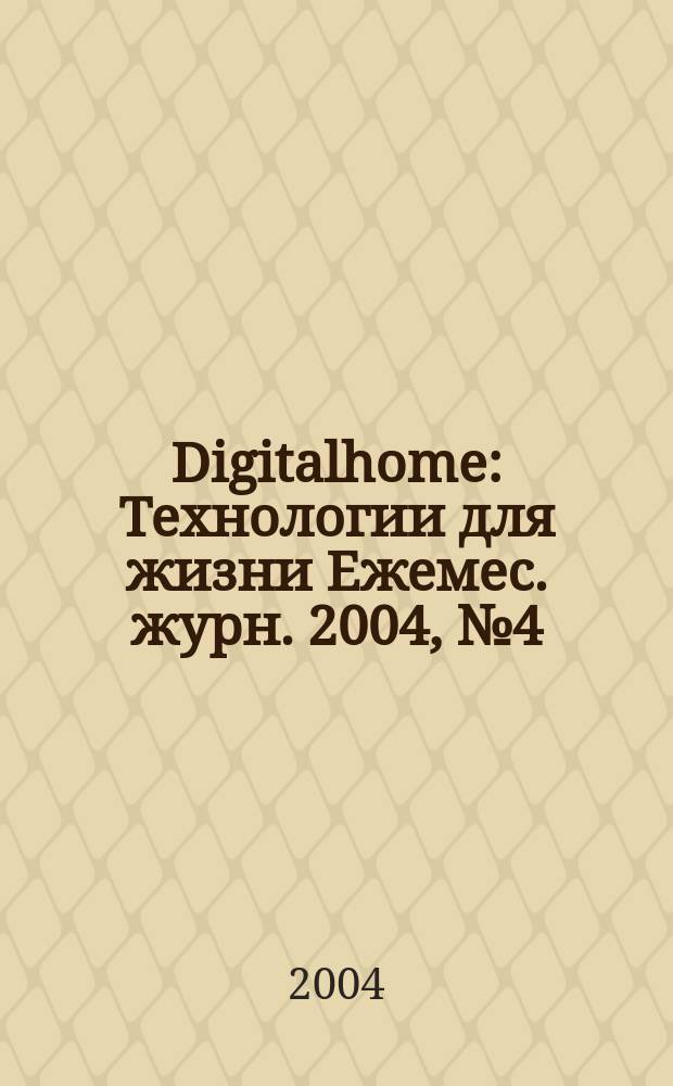 Digitalhome : Технологии для жизни Ежемес. журн. 2004, №4(14)