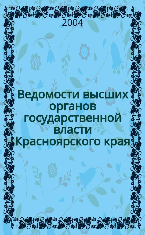 Ведомости высших органов государственной власти Красноярского края : Офиц. изд. 2004, №11(16)