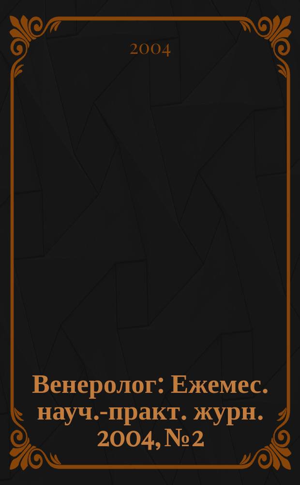 Венеролог : Ежемес. науч.-практ. журн. 2004, №2