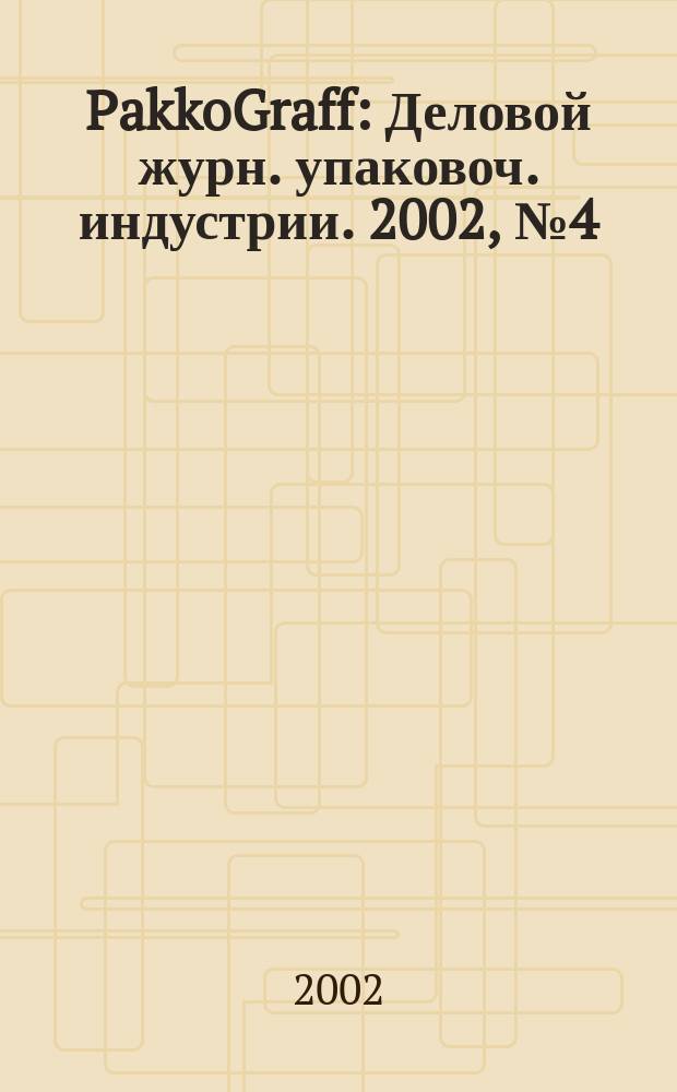 PakkoGraff : Деловой журн. упаковоч. индустрии. 2002, №4(19)
