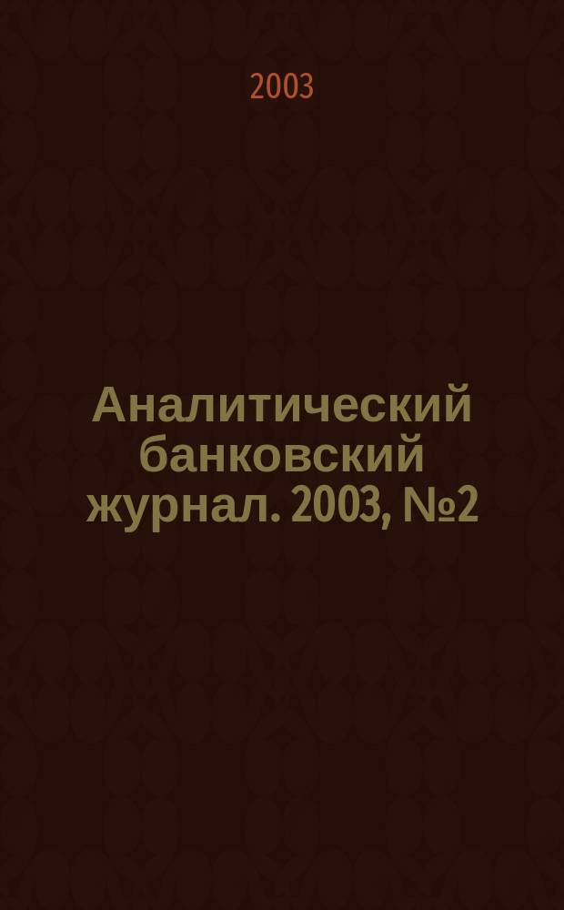 Аналитический банковский журнал. 2003, №2(93)