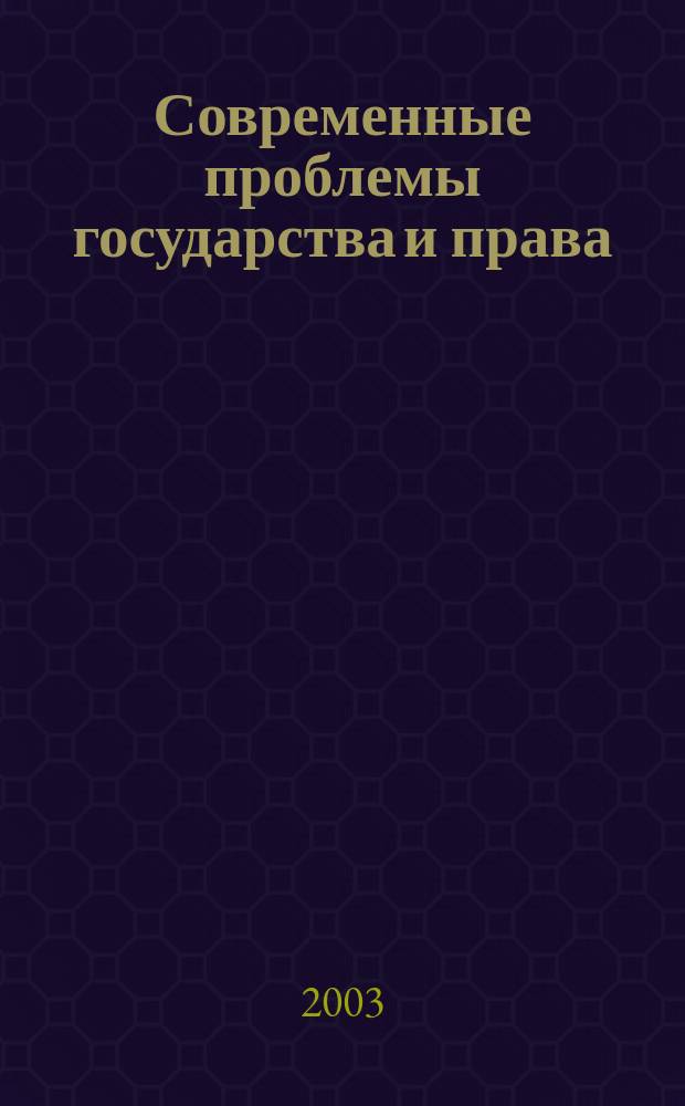 Современные проблемы государства и права : Сб. науч. тр. Вып.2