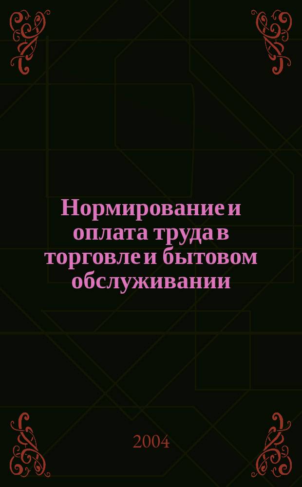 Нормирование и оплата труда в торговле и бытовом обслуживании : Ежемес. науч.-практ. журн. 2004, №6