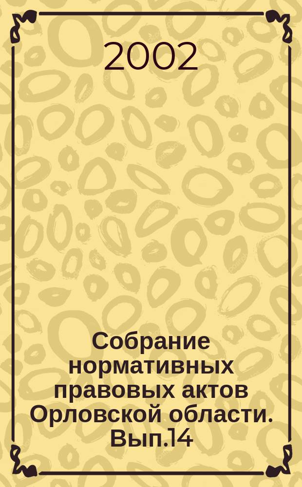 Собрание нормативных правовых актов Орловской области. Вып.14