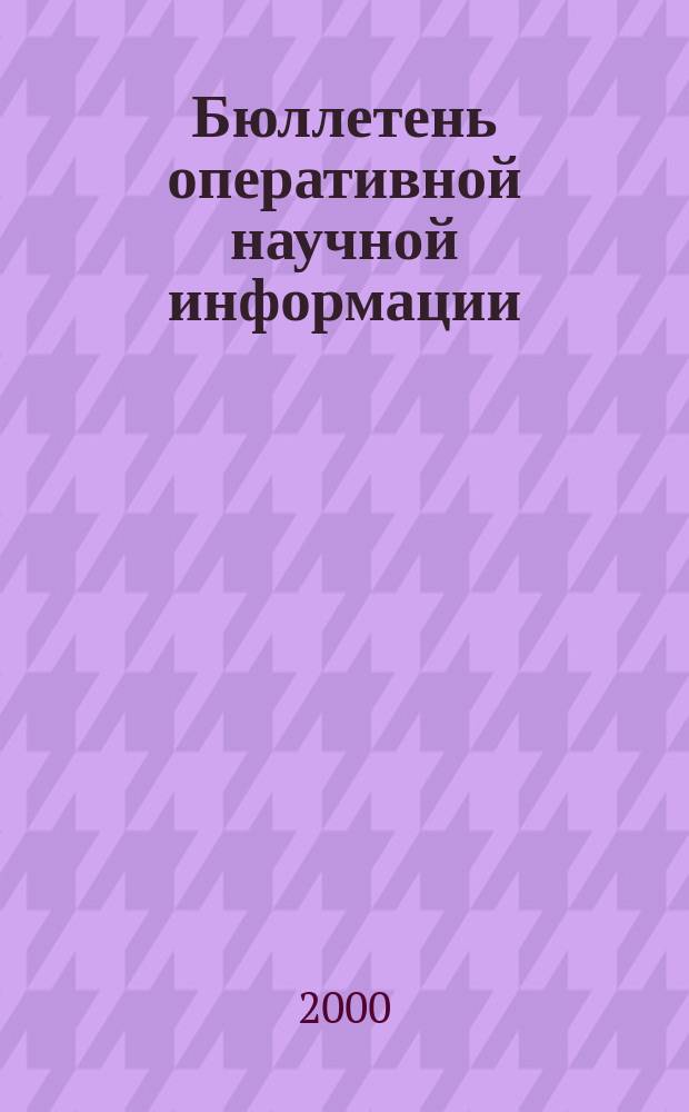 Бюллетень оперативной научной информации