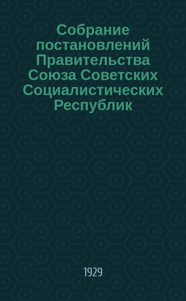 Собрание постановлений Правительства Союза Советских Социалистических Республик : [Изд.: Упр. делами Совета министров СССР]. 1929, №44