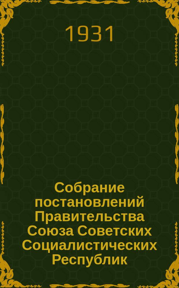 Собрание постановлений Правительства Союза Советских Социалистических Республик : [Изд.: Упр. делами Совета министров СССР]. 1931, №44