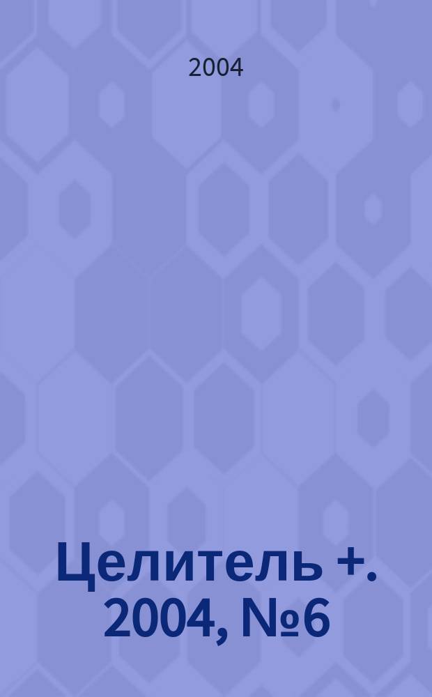 Целитель +. 2004, №6(34)