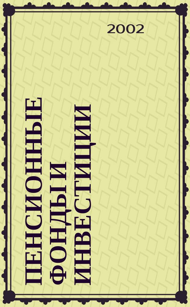 Пенсионные фонды и инвестиции : Информ.-аналит. журн. 2002, №4