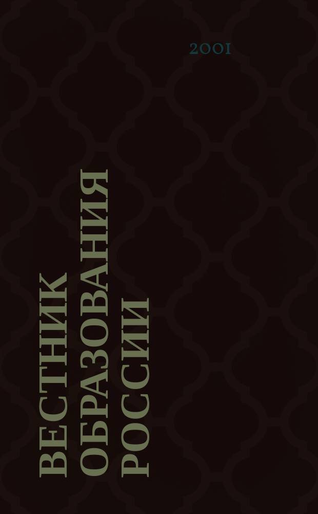 Вестник образования России : Сб. приказов и инструкций М-ва образования России. 2001, 11