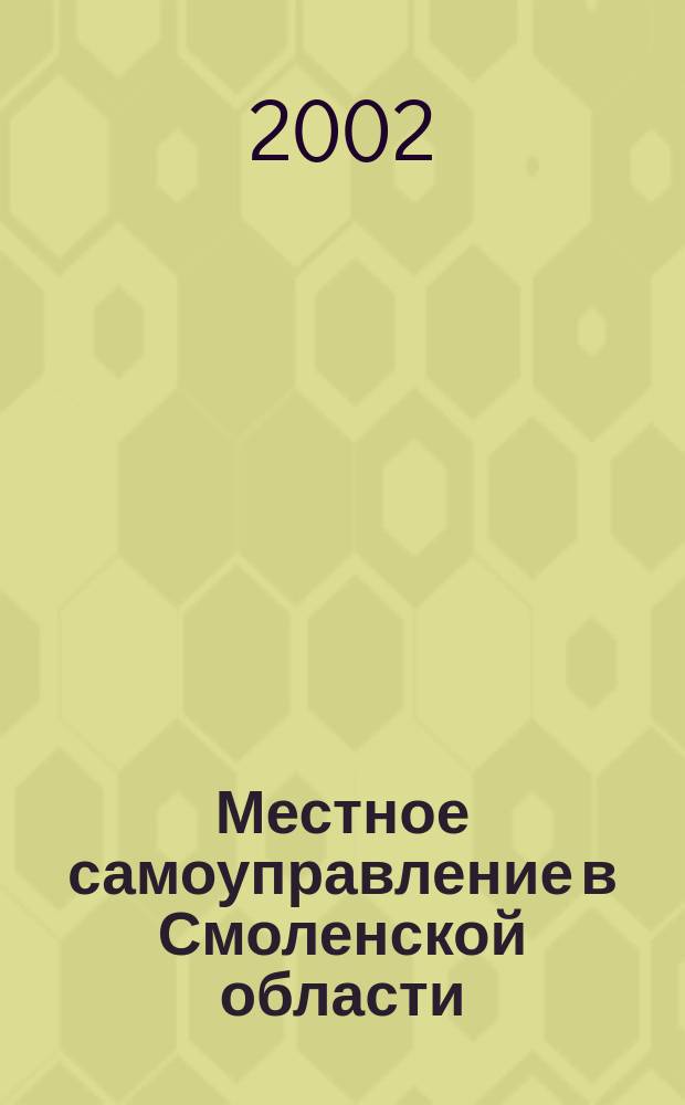 Местное самоуправление в Смоленской области : Информ. бюл