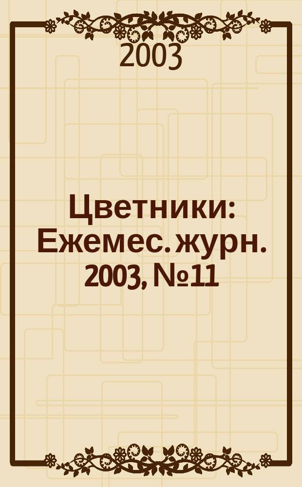 Цветники : Ежемес. журн. 2003, №11